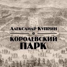 Аудиокнига Королевский парк