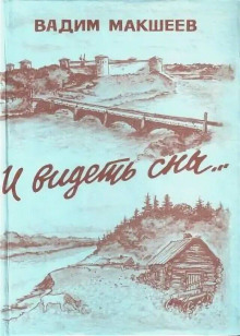 Аудиокнига И видеть сны...