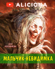 Аудиокнига Мальчик-невидимка