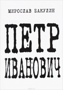 Аудиокнига Петр Иванович