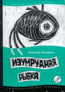 Аудиокнига Изумрудная рыбка