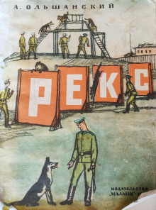 Аудиокнига Рекс