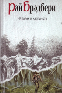 Аудиокнига Человек в картинках