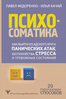 Аудиокнига Психосоматика. Как выйти из адского круга панических атак, беспокойства, стресса и тревожных состояний. 20 работающих способов
