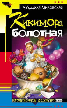 Аудиокнига Кикимора болотная