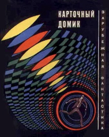 Аудиокнига Карточный домик