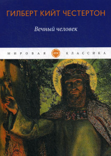 Аудиокнига Вечный человек
