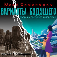 Аудиокнига Варианты будущего