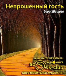Аудиокнига Непрошенный гость