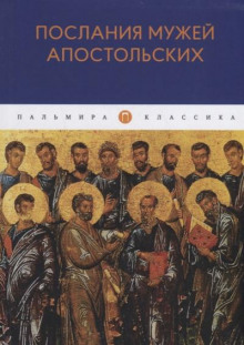 Аудиокнига Послания мужей апостольских