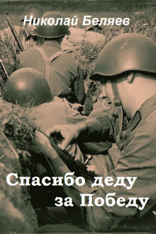 Аудиокнига Спасибо деду за победу