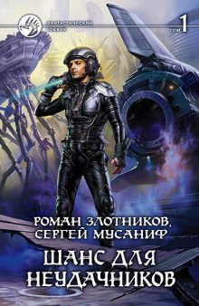 Аудиокнига Шанс для неудачников