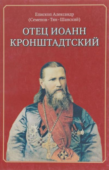 Аудиокнига Отец Иоанн Кронштадтский