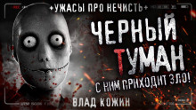 Аудиокнига Чёрный туман