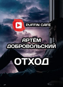 Аудиокнига Отход
