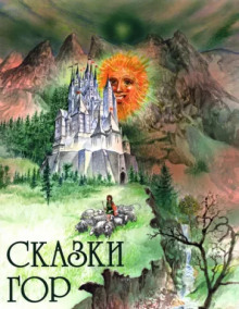 Аудиокнига Хозяин гор