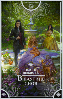 Аудиокнига В паутине снов
