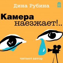 Аудиокнига Камера наезжает!