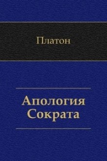 Аудиокнига Апология Сократа