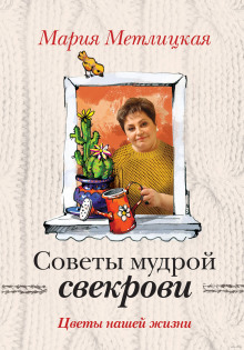 Аудиокнига Советы мудрой свекрови