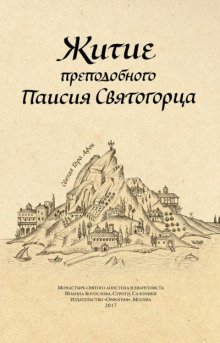 Аудиокнига Житие преподобного Паисия Святогорца
