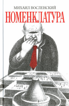 Аудиокнига Номенклатура