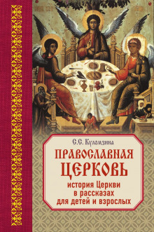 Аудиокнига Священная история в рассказах для детей