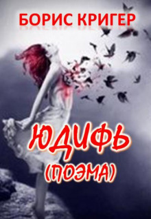 Аудиокнига Юдифь