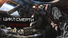 Аудиокнига Цикл смерти