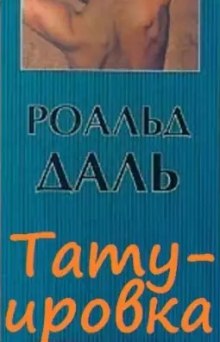 Аудиокнига Татуировка