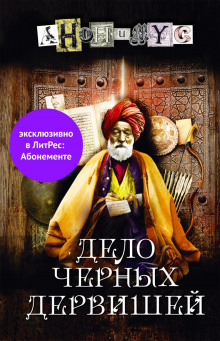 Аудиокнига Дело Черных дервишей