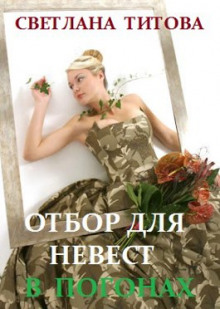 Аудиокнига Отбор для невест в погонах
