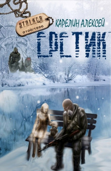 Аудиокнига S.T.A.L.K.E.R. Еретик