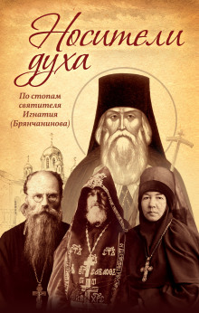 Аудиокнига Носители Духа