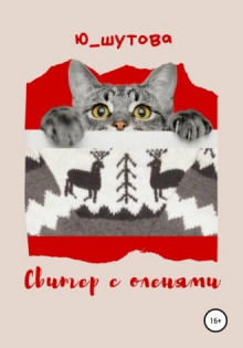 Аудиокнига Свитер с оленями