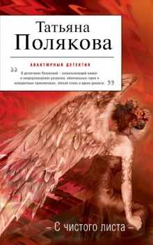 Аудиокнига С чистого листа