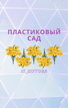Аудиокнига Пластиковый сад