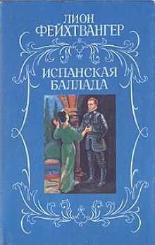 Аудиокнига Испанская баллада