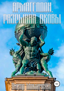 Аудиокнига Армагеддон. Разрывая оковы