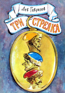 Аудиокнига Три стрелка