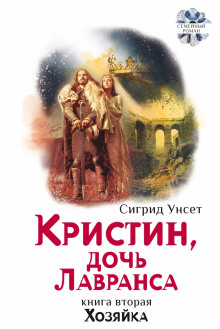 Аудиокнига Хозяйка