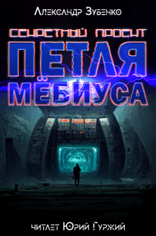 Аудиокнига Секретный проект "Петля Мёбиуса"