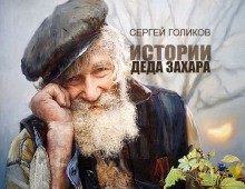 Аудиокнига Почем ныне стол дубовый?