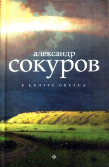 Аудиокнига В центре океана