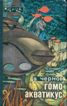 Аудиокнига Гомо акватикус