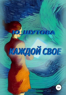 Аудиокнига Каждой своё