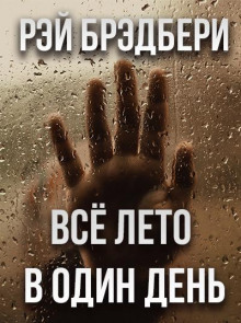 Аудиокнига Всё лето в один день