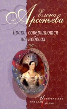 Аудиокнига Браки совершаются на небесах