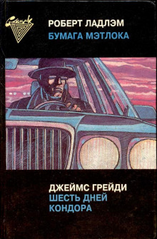 Аудиокнига Шесть дней Кондора