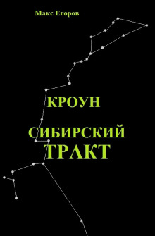 Аудиокнига Кроун. Сибирский тракт